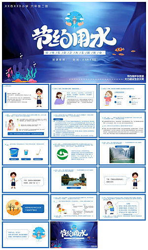 蓝色卡通中小学生世界水日节约用水班会课件