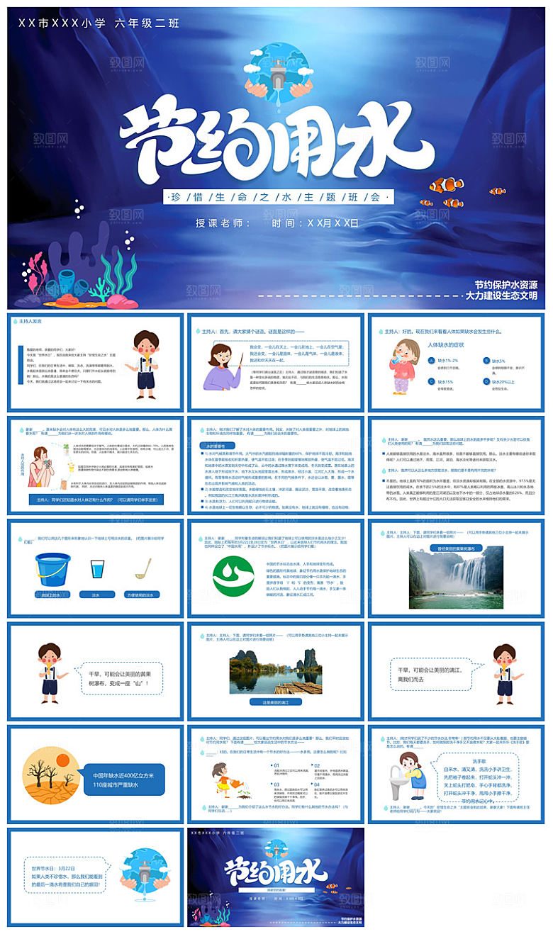 蓝色卡通中小学生世界水日节约用水班会课件