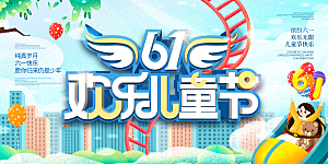 儿童节快乐童年六一文艺汇演背景展板海报
