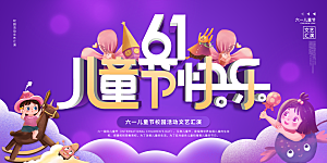 儿童节快乐童年六一文艺汇演背景展板海报