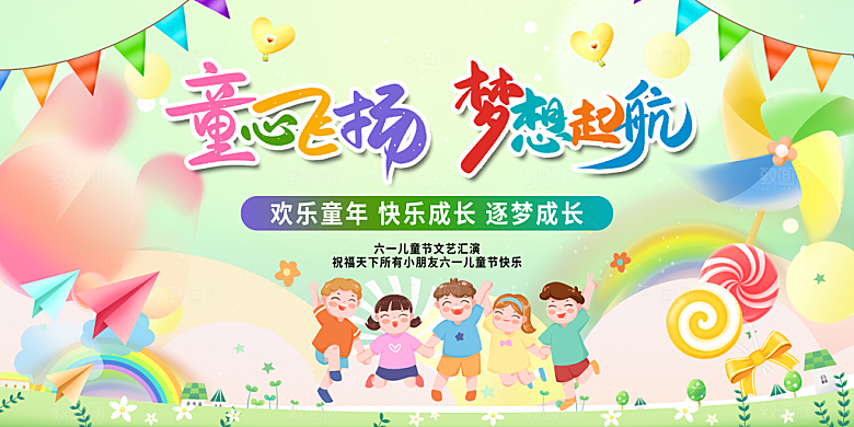 儿童节快乐童年六一文艺汇演背景展板海报