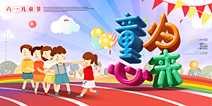 儿童节快乐童年六一文艺汇演背景展板海报