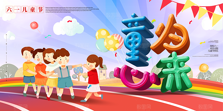 儿童节快乐童年六一文艺汇演背景展板海报