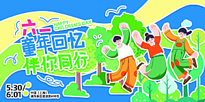 儿童节快乐童年六一文艺汇演背景展板海报