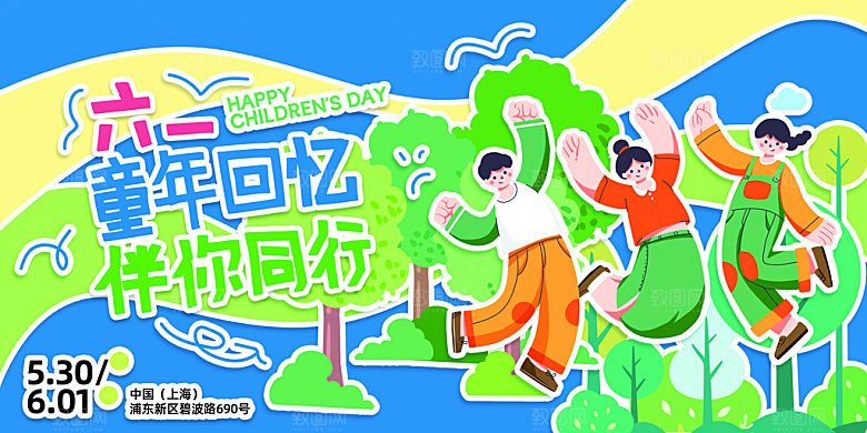 儿童节快乐童年六一文艺汇演背景展板海报