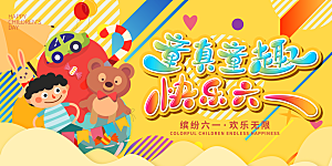 儿童节快乐童年六一文艺汇演背景展板海报