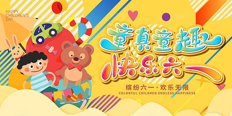 儿童节快乐童年六一文艺汇演背景展板海报