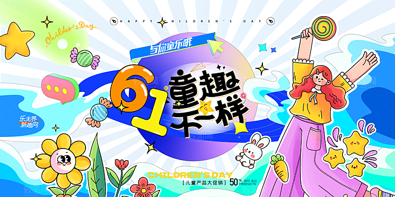 儿童节快乐童年六一文艺汇演背景展板海报
