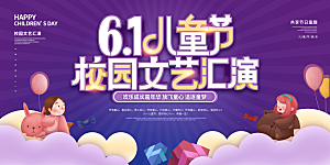 儿童节快乐童年六一文艺汇演背景展板海报