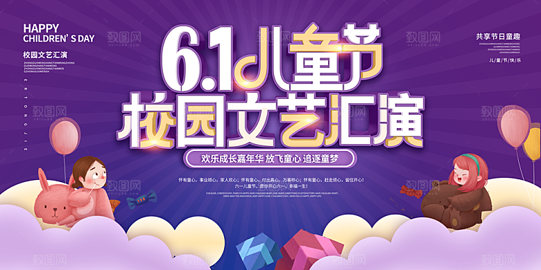 儿童节快乐童年六一文艺汇演背景展板海报