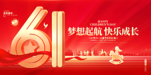 儿童节快乐童年六一文艺汇演背景展板海报