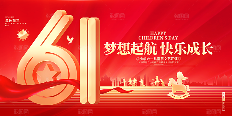 儿童节快乐童年六一文艺汇演背景展板海报