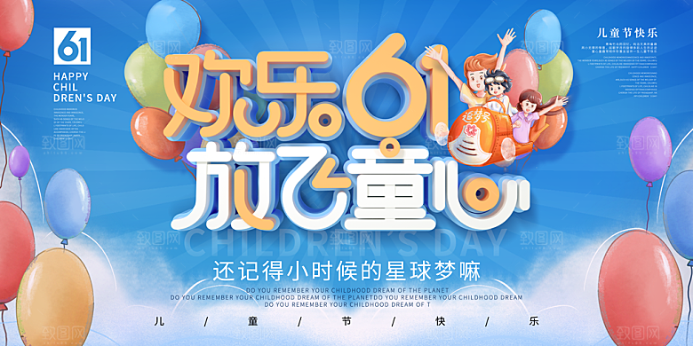 儿童节快乐童年六一文艺汇演背景展板海报