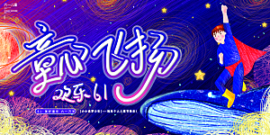 儿童节快乐童年六一文艺汇演背景展板海报