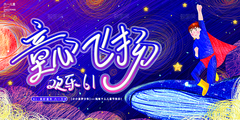 儿童节快乐童年六一文艺汇演背景展板海报
