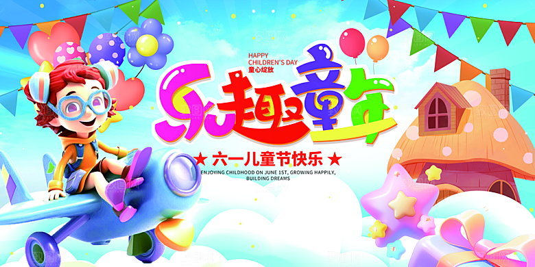 儿童节快乐童年六一文艺汇演背景展板海报