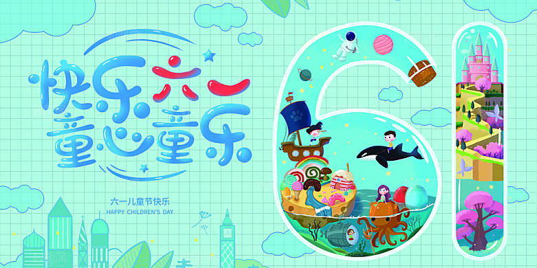 儿童节快乐童年六一文艺汇演背景展板海报
