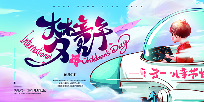 儿童节快乐童年六一文艺汇演背景展板海报