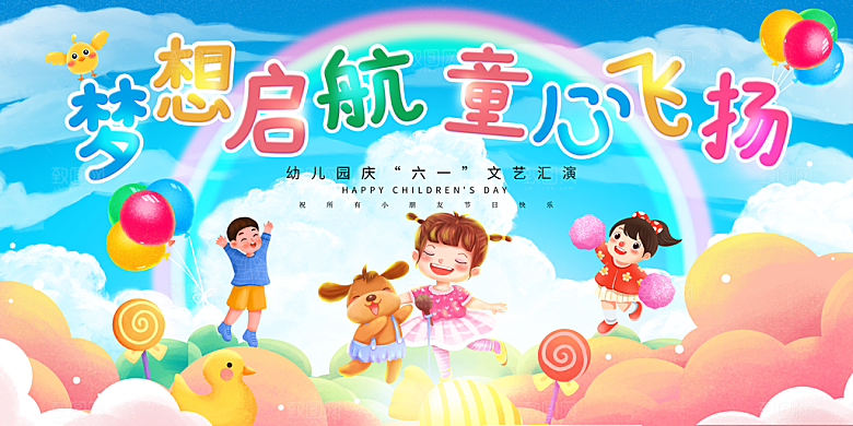儿童节快乐童年六一文艺汇演背景展板海报