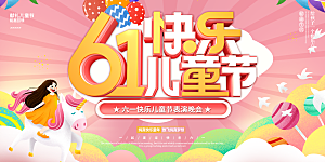 儿童节快乐童年六一文艺汇演背景展板海报