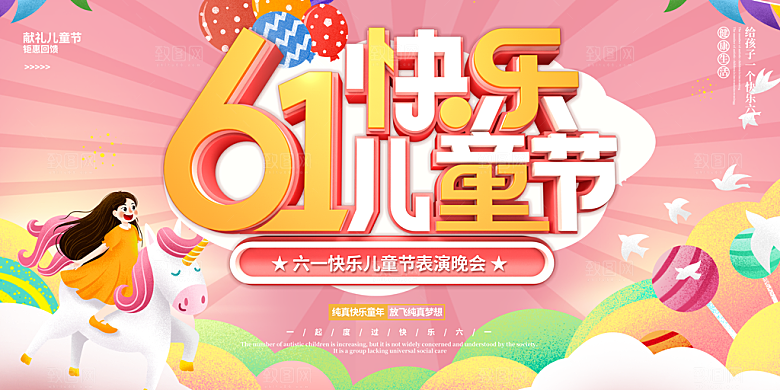 儿童节快乐童年六一文艺汇演背景展板海报