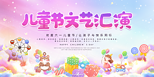 儿童节快乐童年六一文艺汇演背景展板海报