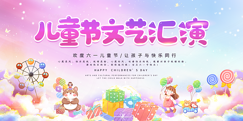 儿童节快乐童年六一文艺汇演背景展板海报