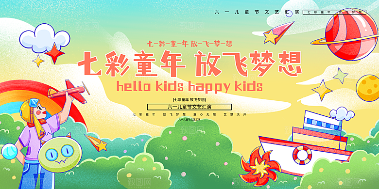 儿童节快乐童年六一文艺汇演背景展板海报