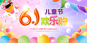 儿童节快乐童年六一文艺汇演背景展板海报