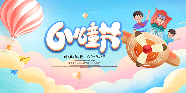 儿童节快乐童年六一文艺汇演背景展板海报