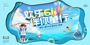 儿童节快乐童年六一文艺汇演背景展板海报