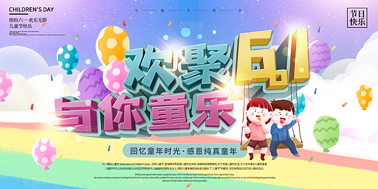 儿童节快乐童年六一文艺汇演背景展板海报