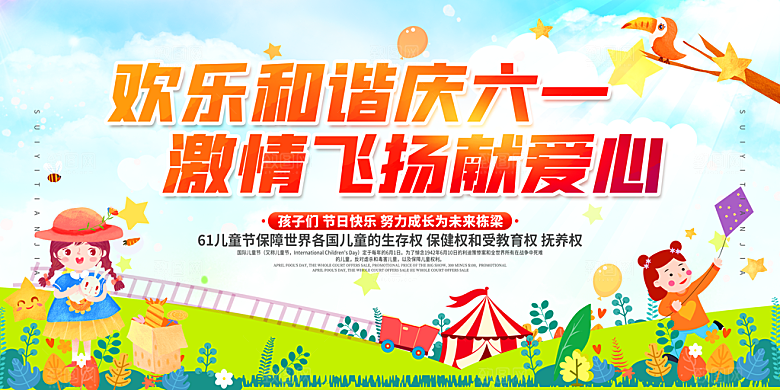 儿童节快乐童年六一文艺汇演背景展板海报