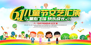 儿童节快乐童年六一文艺汇演背景展板海报