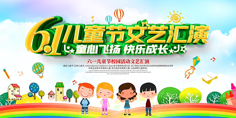 儿童节快乐童年六一文艺汇演背景展板海报