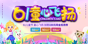 儿童节快乐童年六一文艺汇演背景展板海报