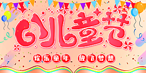 儿童节快乐童年六一文艺汇演背景展板海报