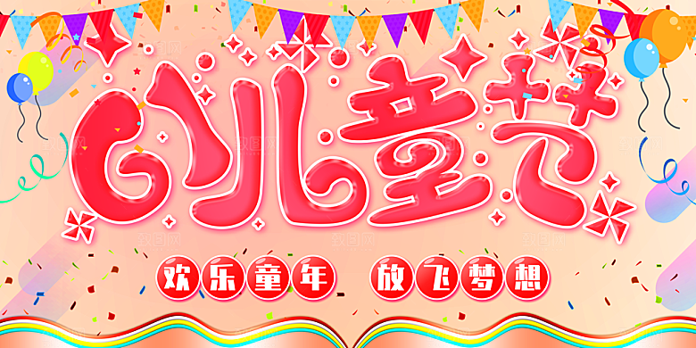 儿童节快乐童年六一文艺汇演背景展板海报