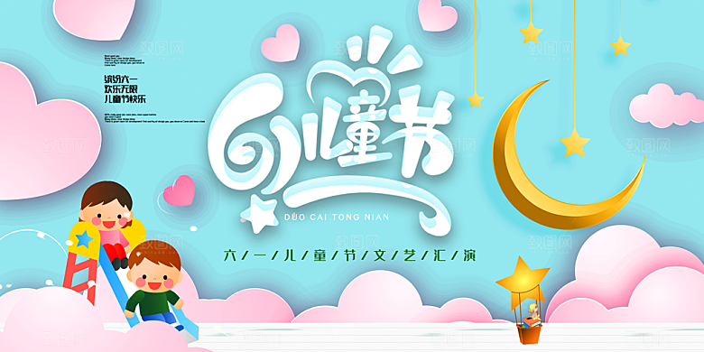 儿童节快乐童年六一文艺汇演背景展板海报