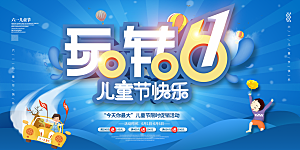 儿童节快乐童年六一文艺汇演背景展板海报