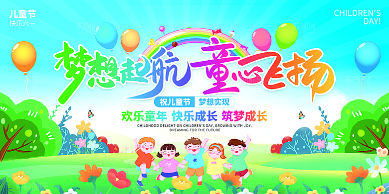 儿童节快乐童年六一文艺汇演背景展板海报
