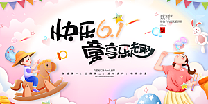 儿童节快乐童年六一文艺汇演背景展板海报