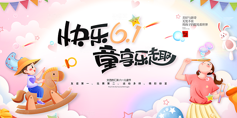儿童节快乐童年六一文艺汇演背景展板海报