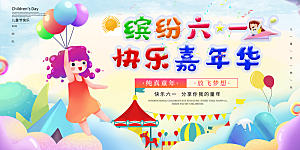 儿童节快乐童年六一文艺汇演背景展板海报