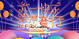 儿童节快乐童年六一文艺汇演背景展板海报