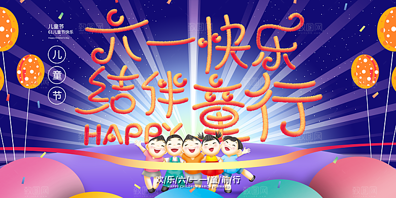 儿童节快乐童年六一文艺汇演背景展板海报