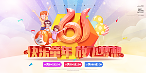 儿童节快乐童年六一文艺汇演背景展板海报
