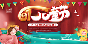 儿童节快乐童年六一文艺汇演背景展板海报