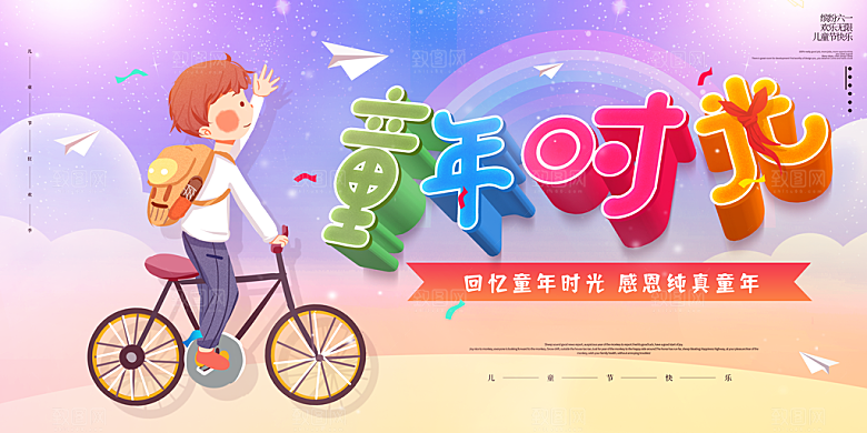 儿童节快乐童年六一文艺汇演背景展板海报