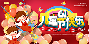 儿童节快乐童年六一文艺汇演背景展板海报